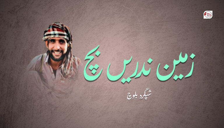 زمین ندریں بچ – شپگرد بلوچ