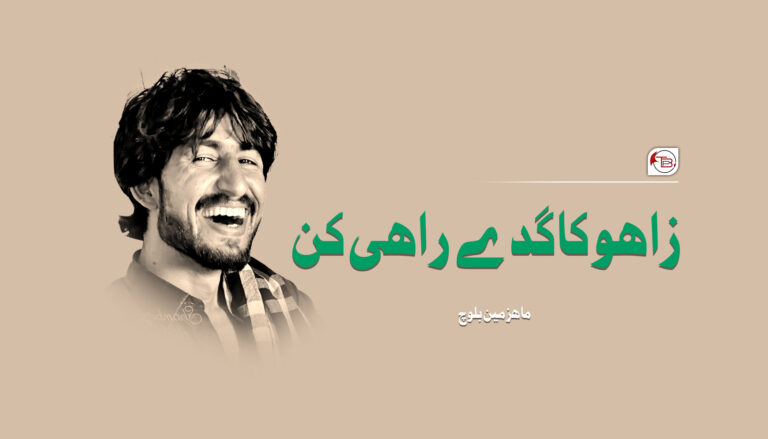 زاھو کاگدے راھی کن – ماھزمین بلوچ