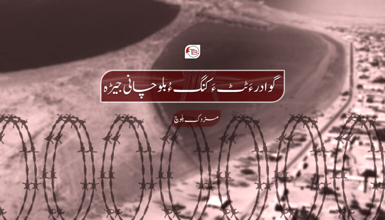 گوادر ءَ ٹٹ ءَ کنگ ءُ بلوچانی جیڑہ – مزدک بلوچ