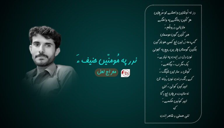 ندر پہ مُومنّیں حنیف ءَ -معراج لعل