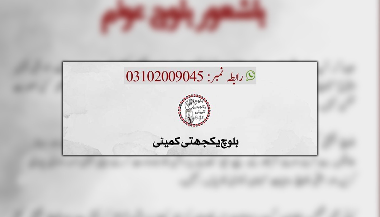بی وائی سی ءَ چہ مکران ءِ مھلوک ءَ راجی مُچی ءَ دور ءَ آیوکیں مردمانی وردن ءِ بکس ءُ بند ءِ دزبندی کتگ