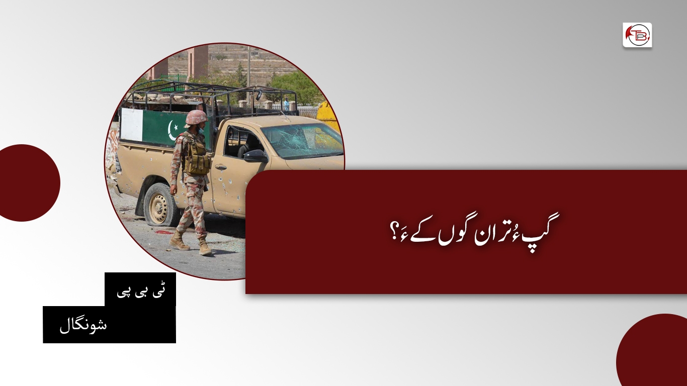 گپ ءُ تران گوں کے ءَ؟ – ٹی بی پی شونگال
