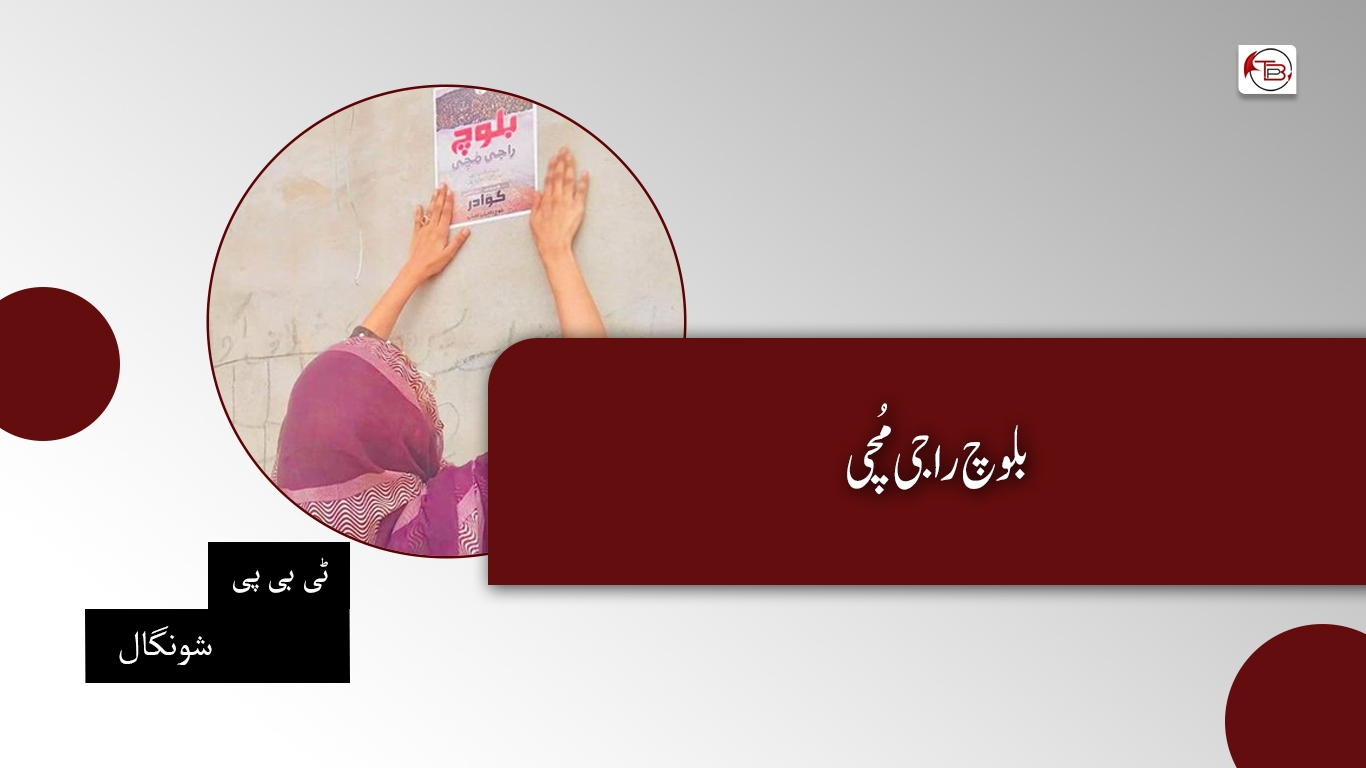 بلوچ راجی مُچی- ٹی بی پی شونگال