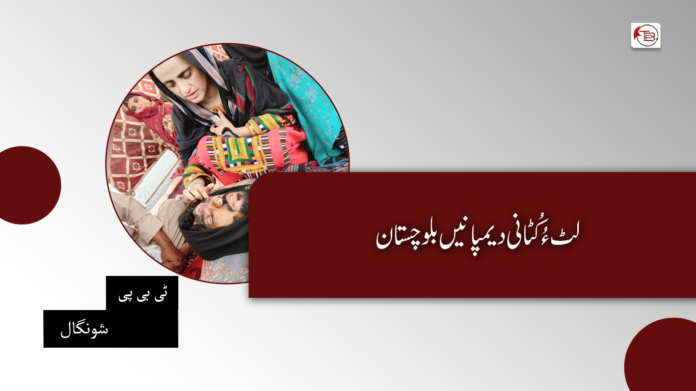 لٹ ءُ کُٹانی دیمپانیں بلوچستان – ٹی بی پی شونگال