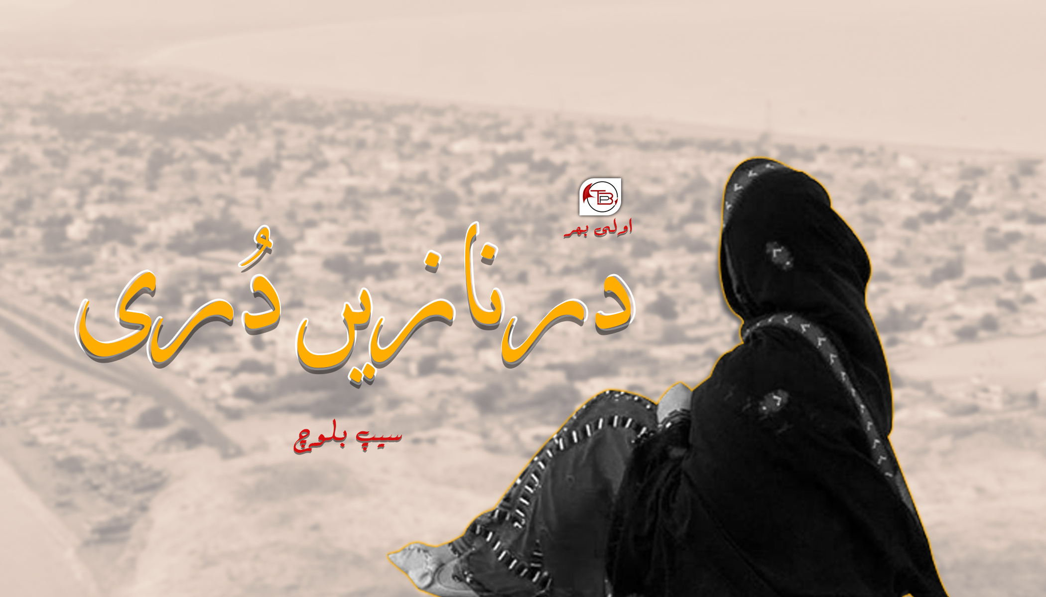 درنازیں دُری -سیپ بلوچ