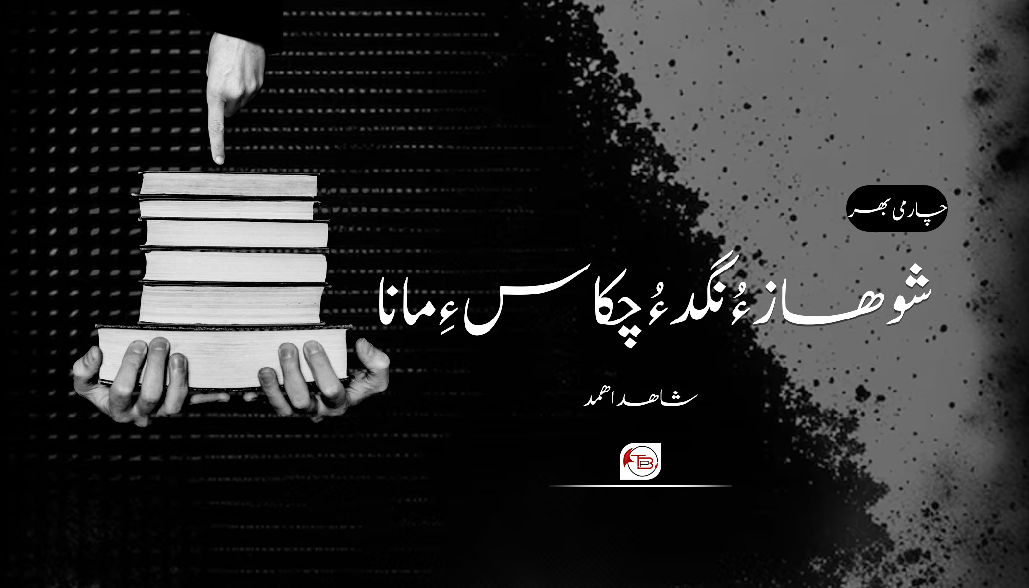 شوھاز ءُ نگد ءُ چکاس ءِ مانا – شاھد اھمد