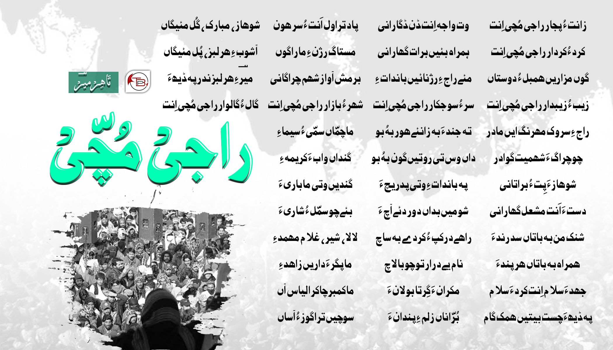 راجیْ مُچّیْ – تَاھِرْ میؔرْ