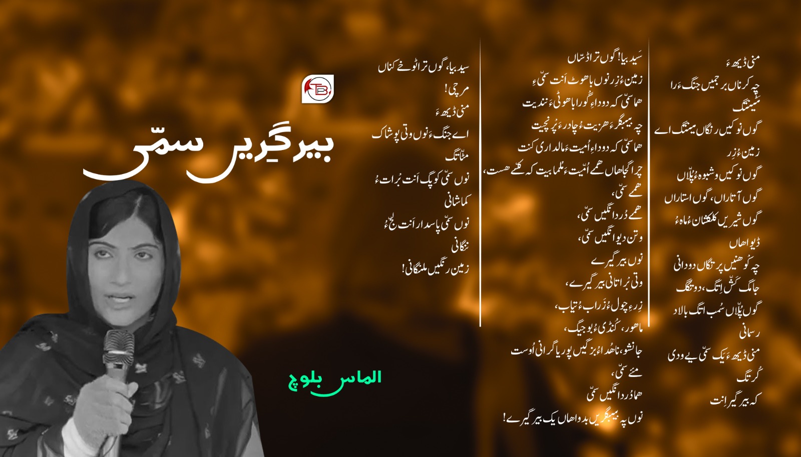 بیرگِریں سمّی – الماس بلوچ