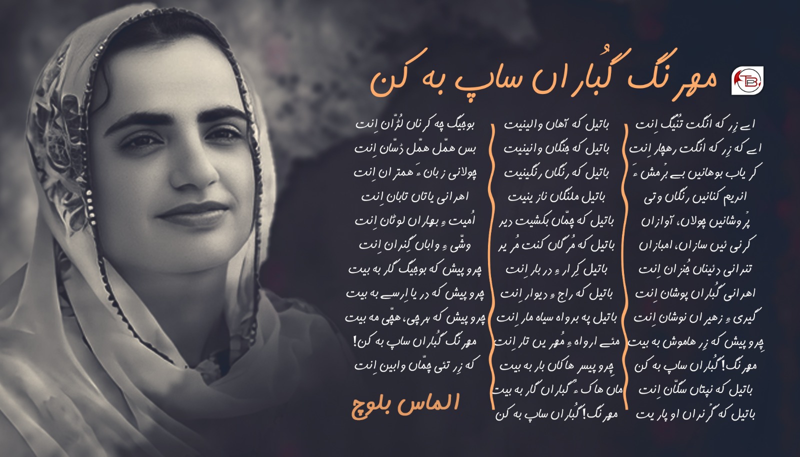 مھرنگ گُباراں ساپ بہ کن- الماس بلوچ