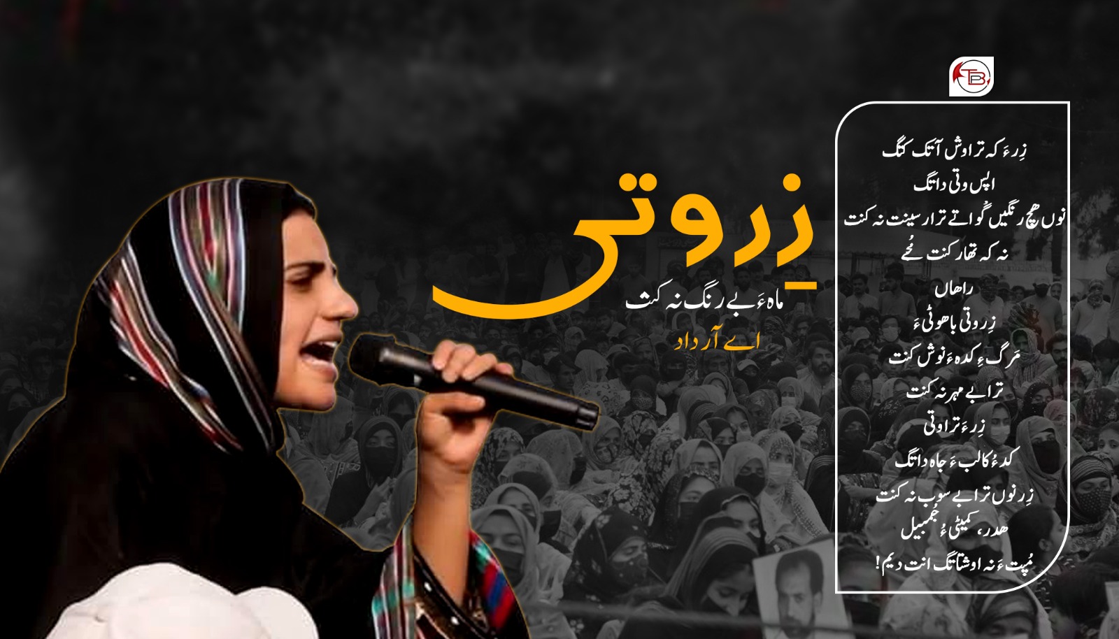 زِر وتی ماہ ءَ بے رنگ نہ کنت – اے آر داد