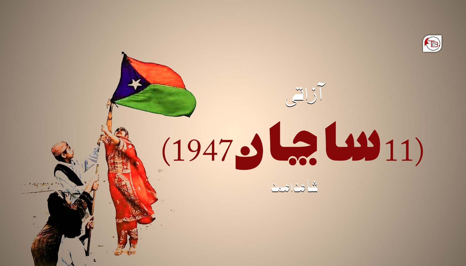 آزاتی(11ساچان1947)-شاھد اھمد