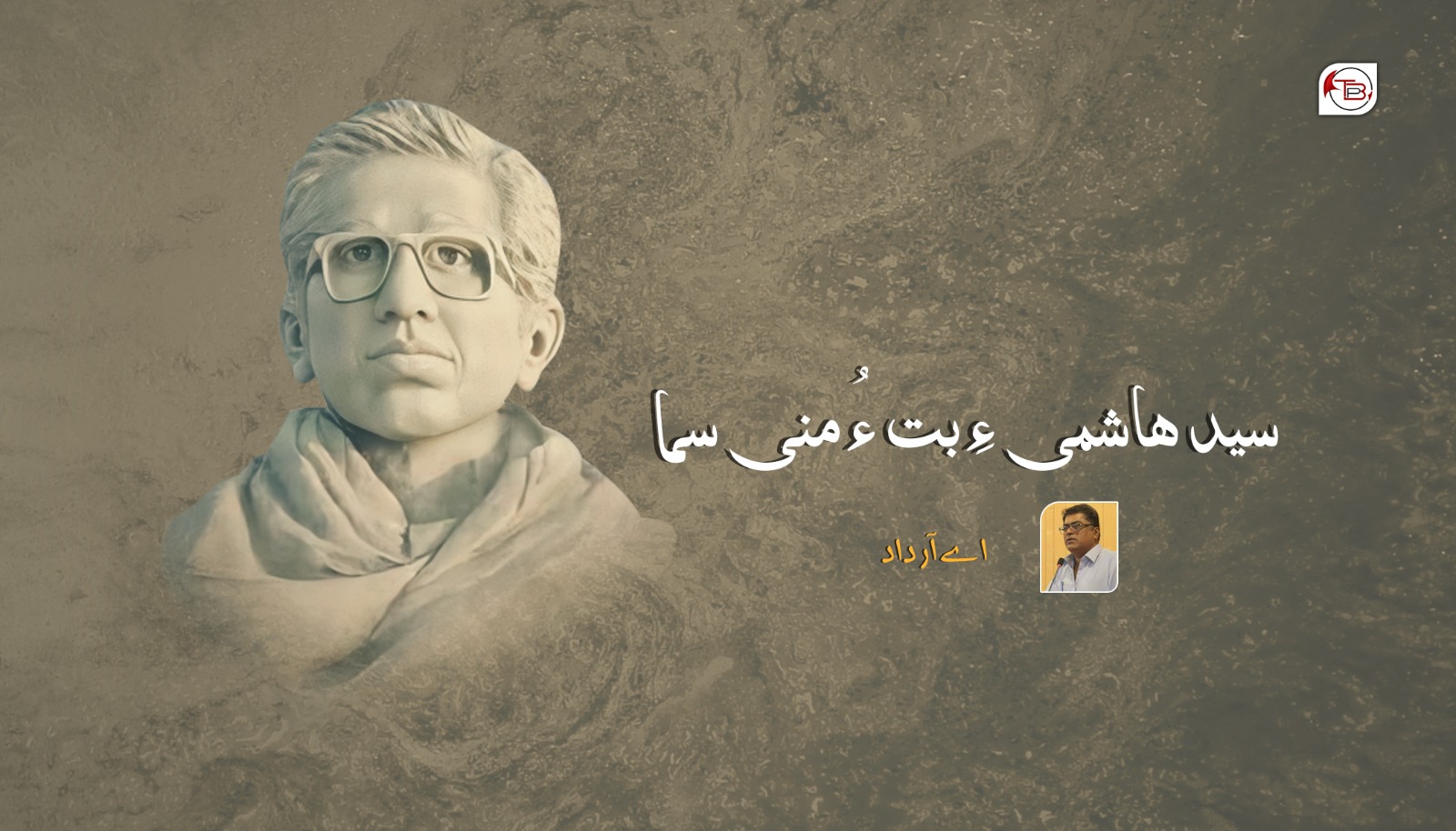 سید ھاشمی ءِ بت ءُ منی سما – اے آر داد