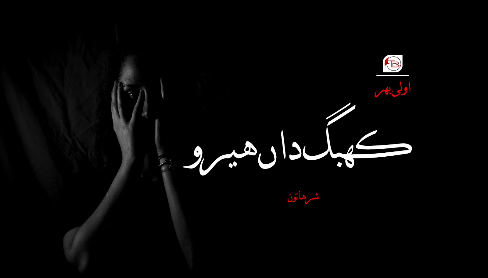 کھبگ داں ھیرو- شرھاتون