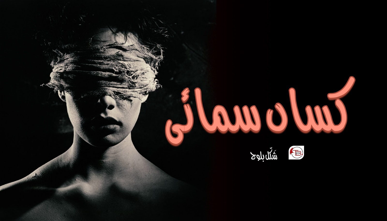 کساں سمائی – شَکّل بلوچ