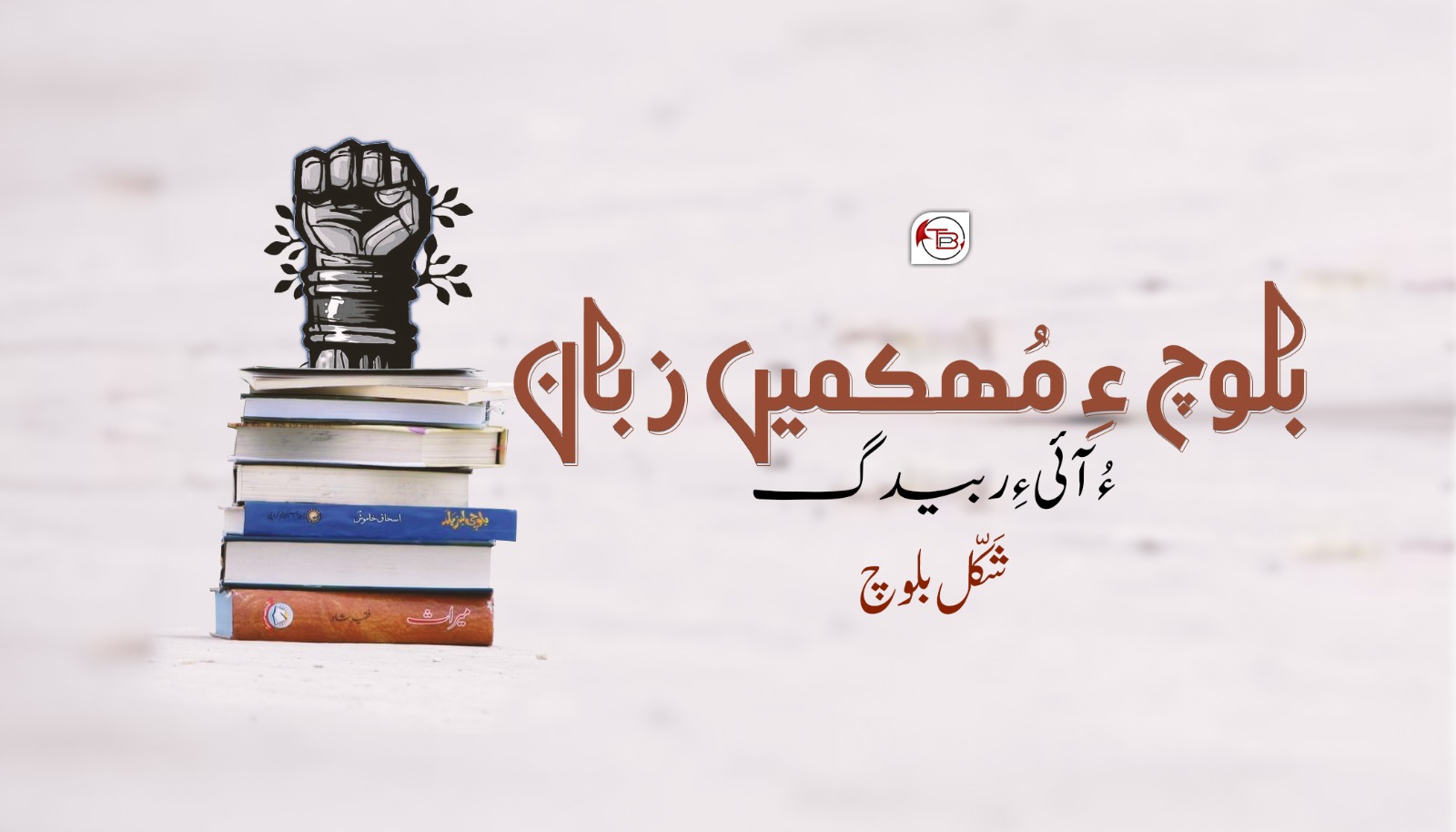 بلوچ ءِ مُھکمیں زبان ءُ آئی ءِ ربیدگ- شَکّل بلوچ