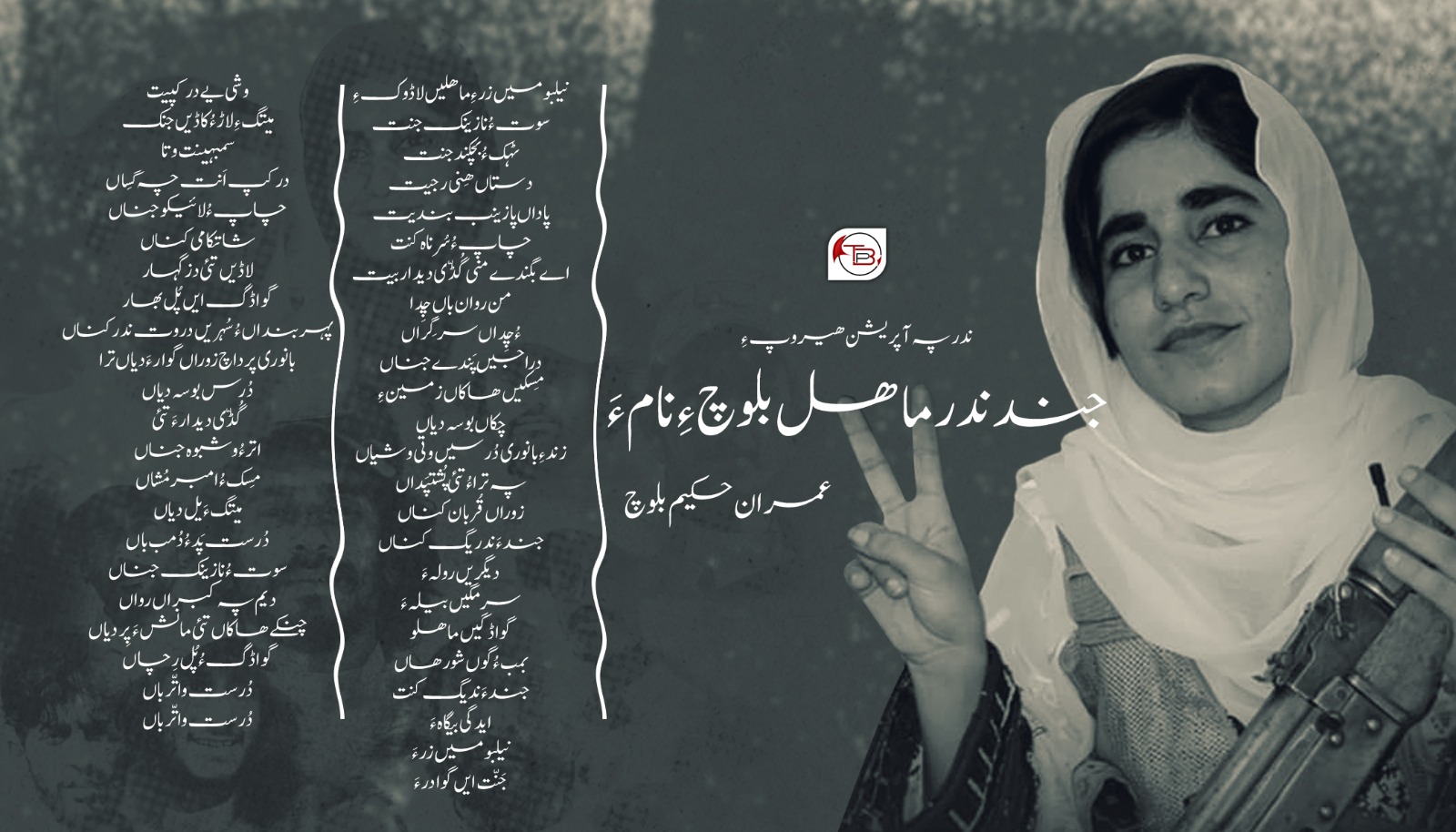 ندر پہ آپریشن ھیروپ ءِ جندندر ماھل بلوچ ءِ نام ءَ – عمران حکیم بلوچ