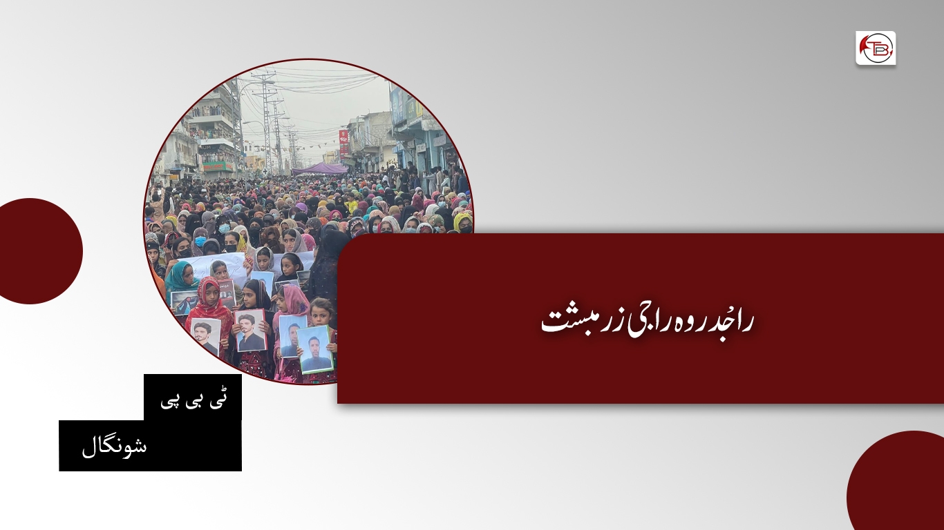 راجْدروہ راجی زرمبشت – ٹی بی پی شونگال