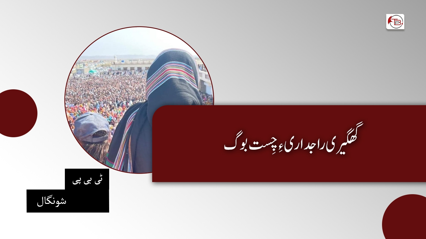 گھگیری راجداری ءِ چِست بوگ- ٹی بی پی شونگال