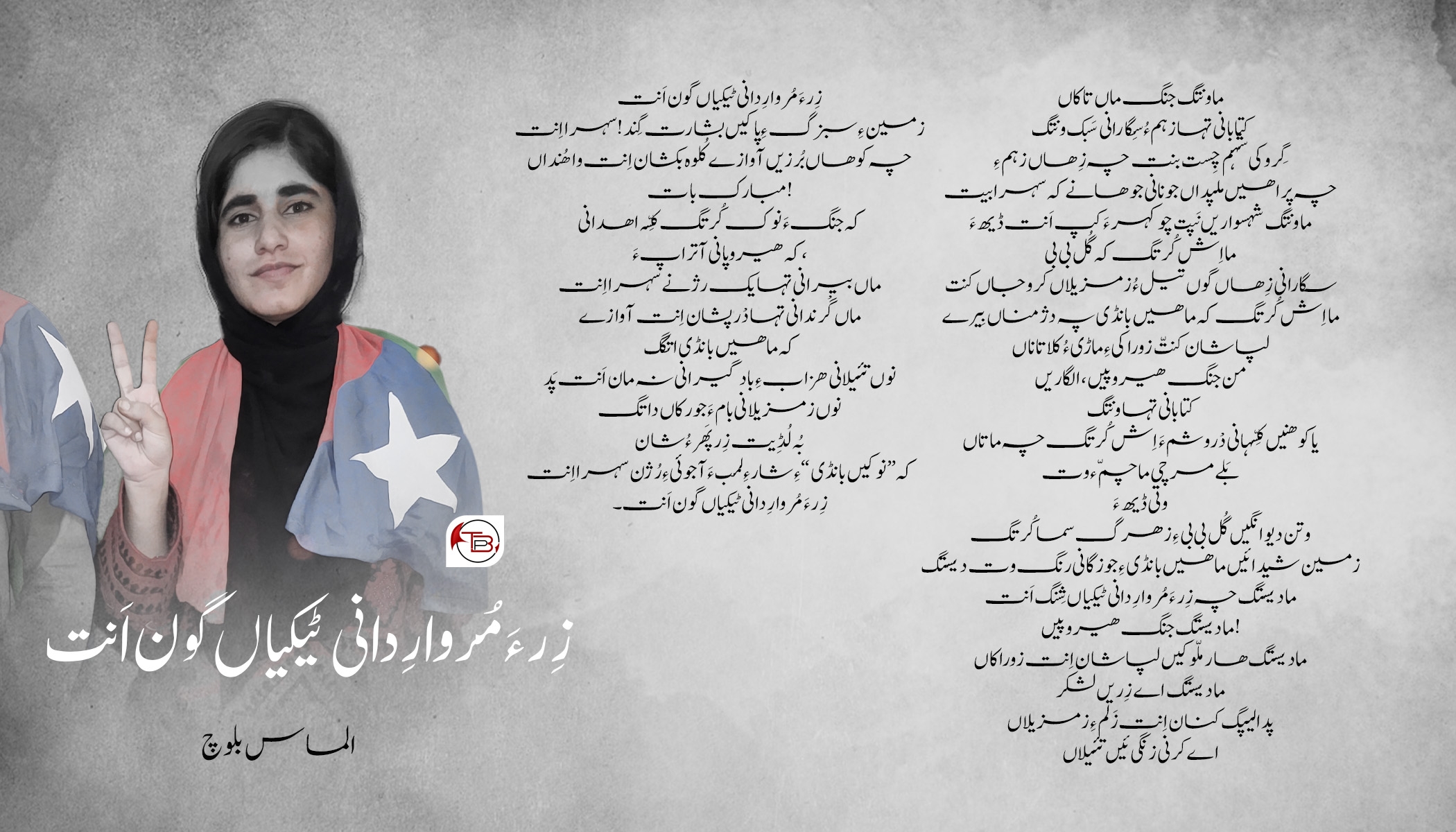 زِر ءَ مُروارِدانی ٹیکیاں گون اَنت(فدائی ماہل بلوچ ءِ نام ءَ) -الماس بلوچ