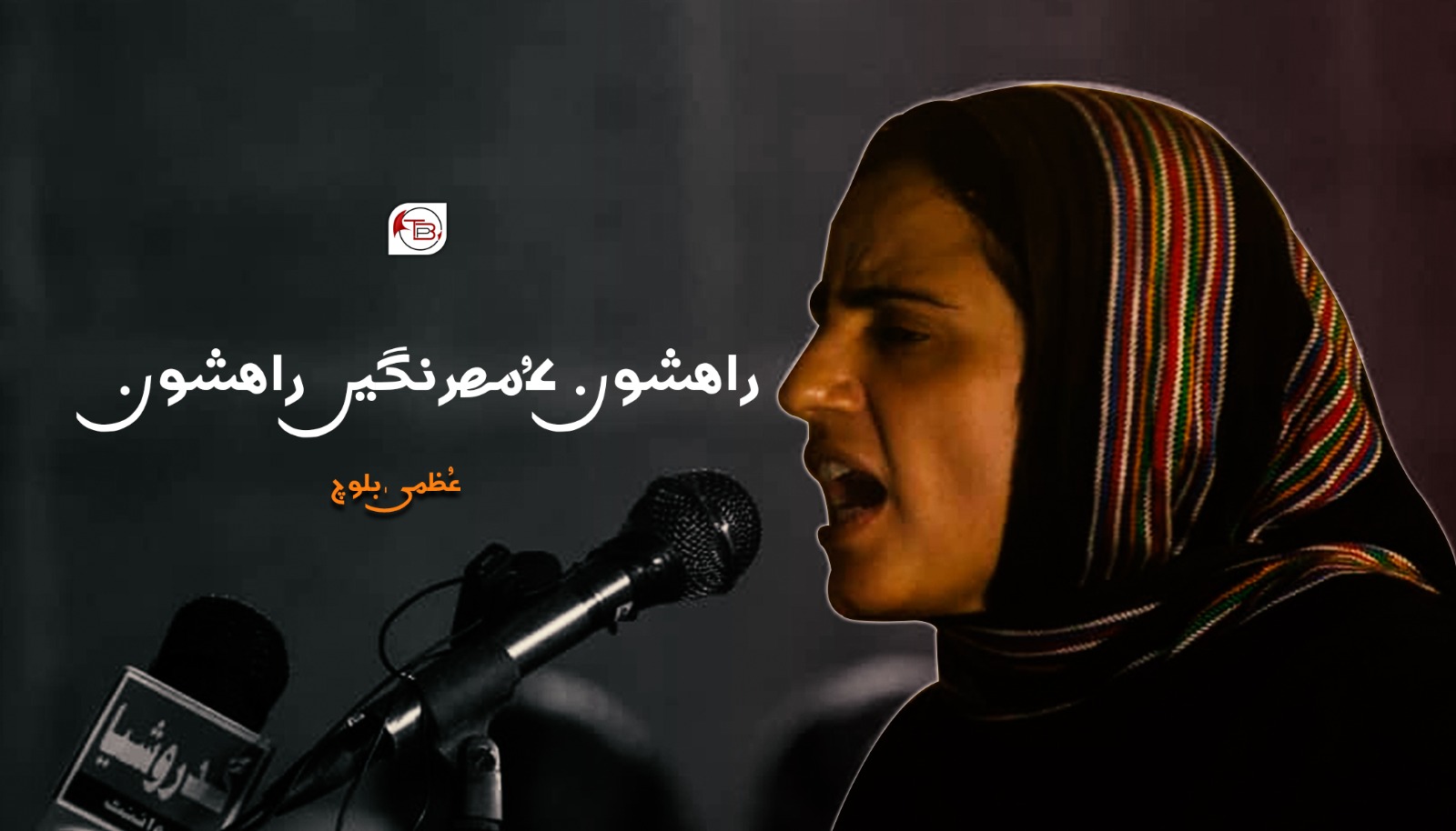 راھشون ءُ مھرنگیں راھشون – عُظمیٰ بلوچ