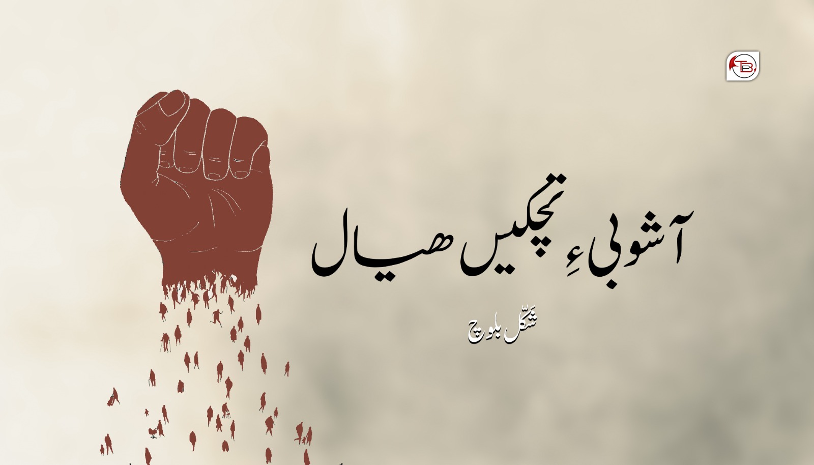آشوبی ءِ تچکیں ھیال – شَکّل بلوچ