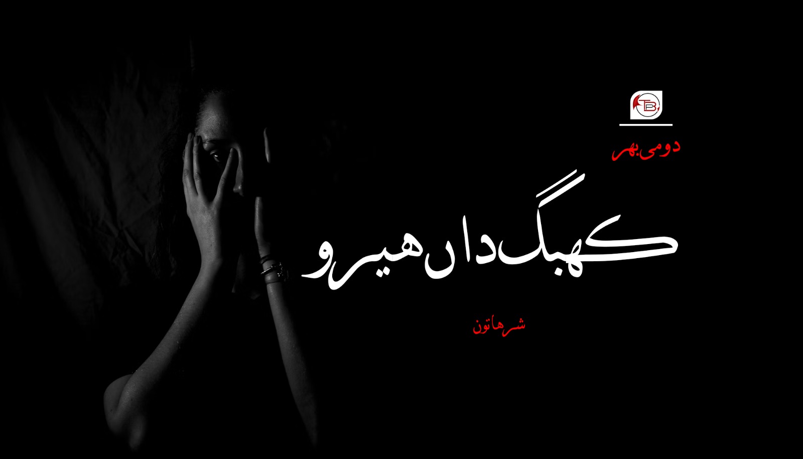 کھبگ داں ھیرو – شرھاتون