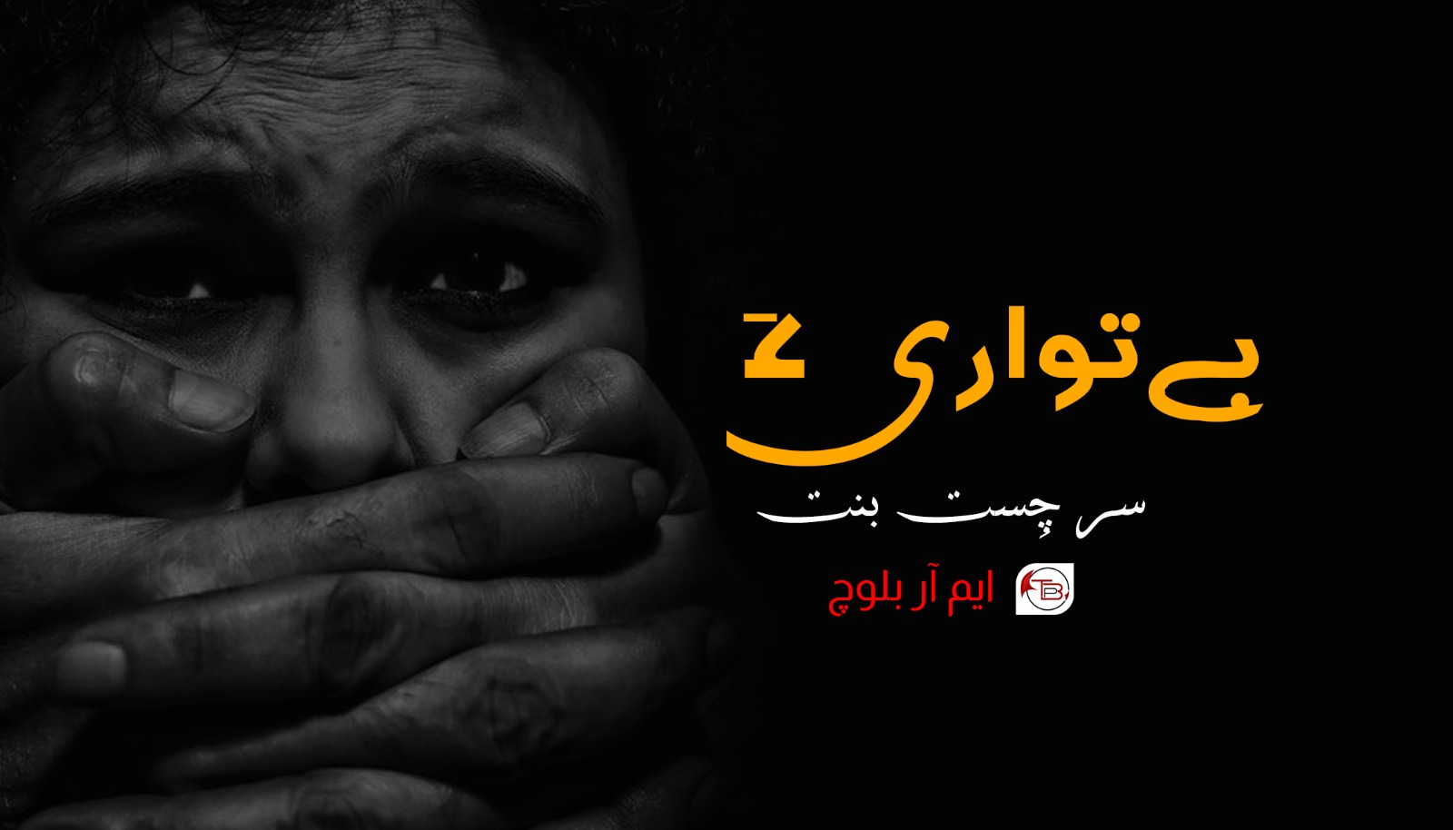 بے تواری ءَ سر چِست بنت – ایم آر بلوچ