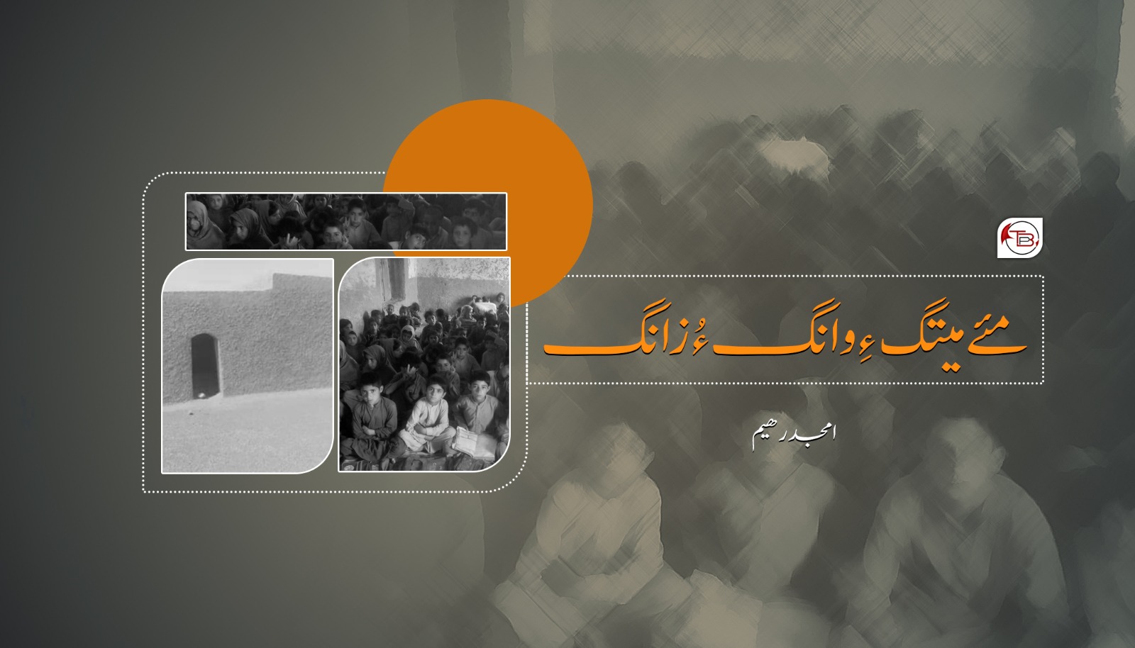 مئے میتگ ءِ وانگ ءُ زانگ – امجد رھیم