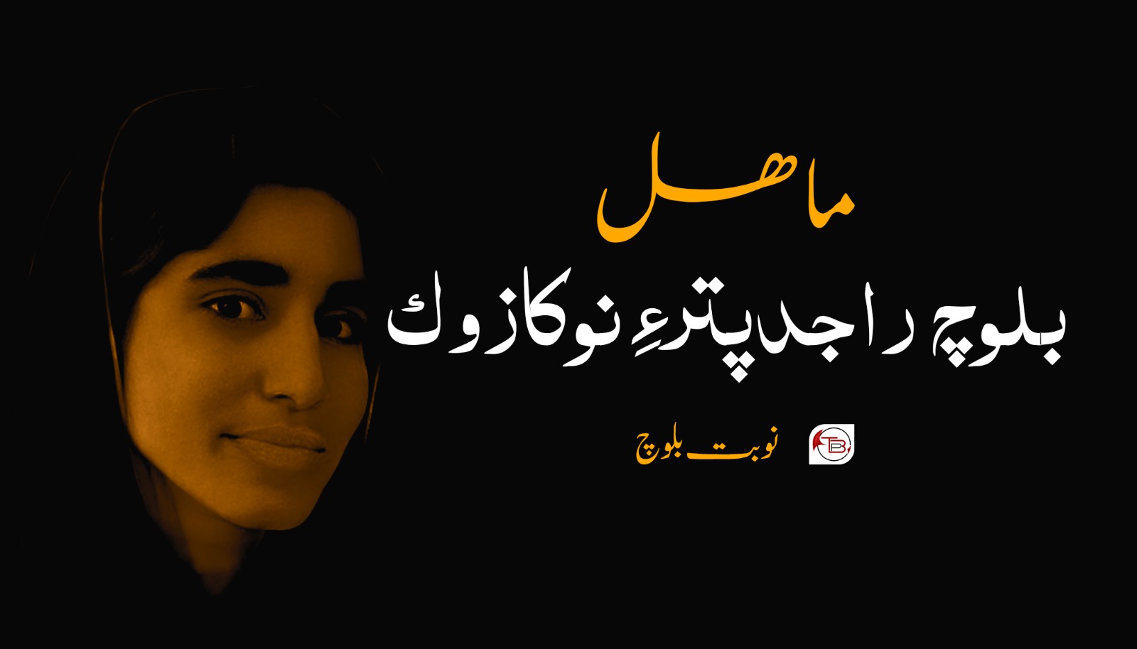 ماھل: بلوچ راجدپتر ءِ نوکازوک – نوبت بلوچ