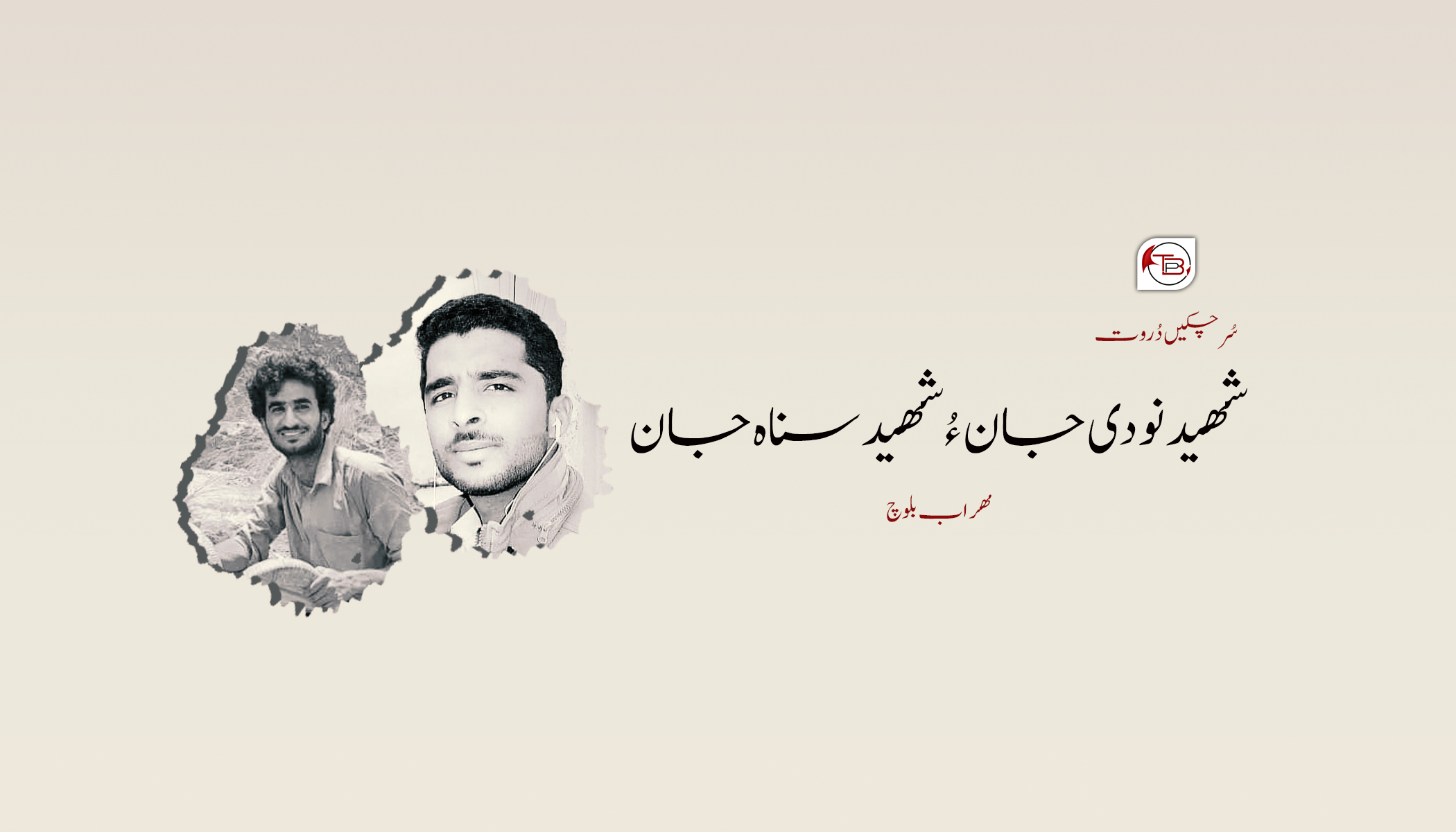 سُرچکیں دُروت شھید نودی جان ءُ شھید سناہ جان – مھراب بلوچ