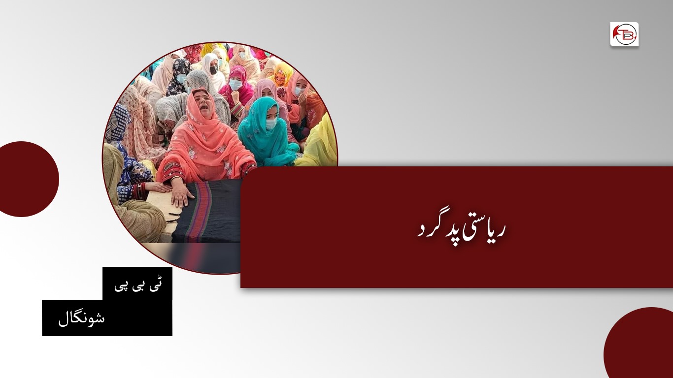 ریاستی پدگرد- ٹی بی پی شونگال