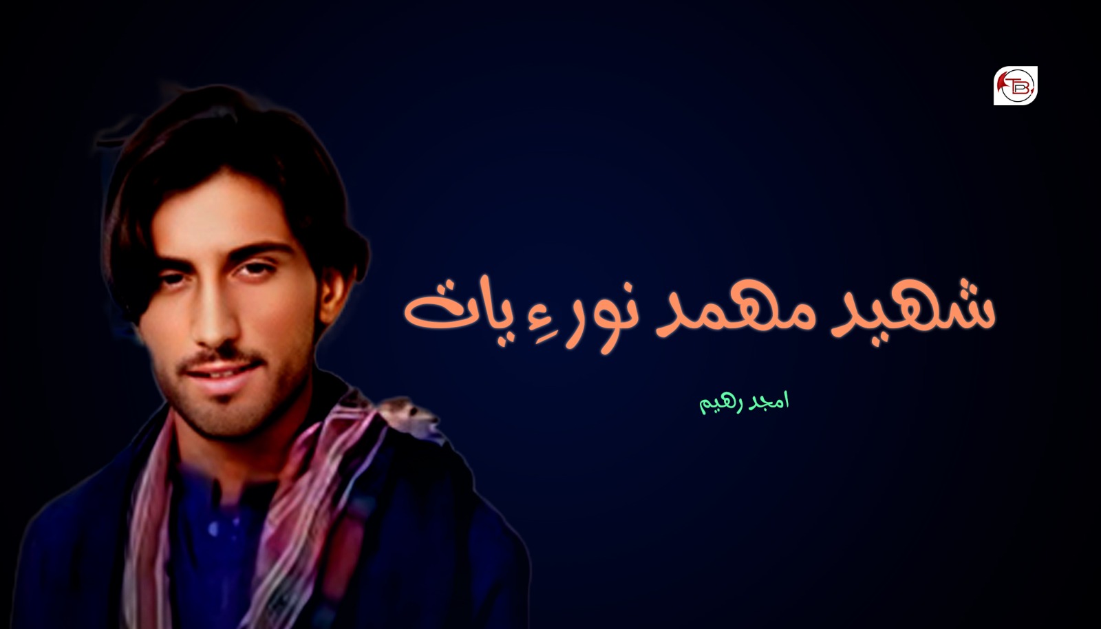 شھید مھمد نور ءِ یات – امجد رھیم