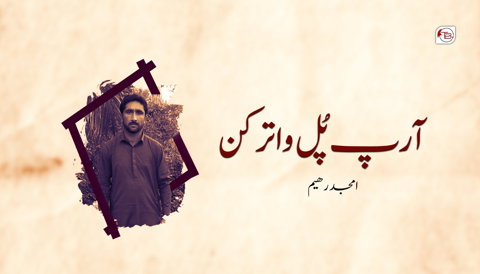 آرپ پُل واتر کن- امجد رھیم