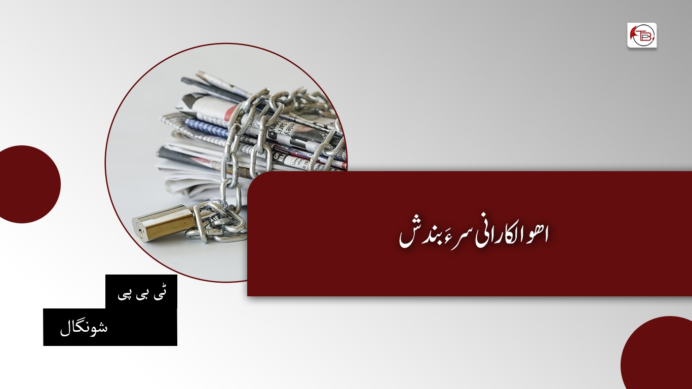 اھوالکارانی سر ءَ بندش – ٹی بی پی شونگال