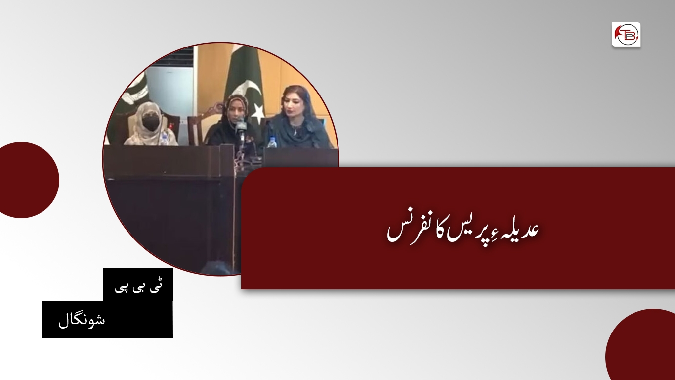 عدیلہ ءِ پریس کانفرنس- ٹی بی پی شونگال