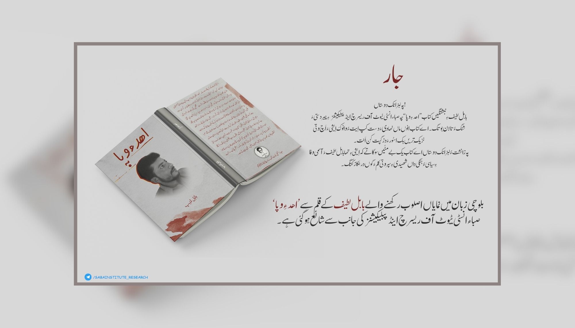 بابل لطیف ءِ کتاب “اھد ء وپا ” صباء انسٹی ٹیوٹ آف ریسرچ ءِ نیمگ ءَ شنگ بیتگ
