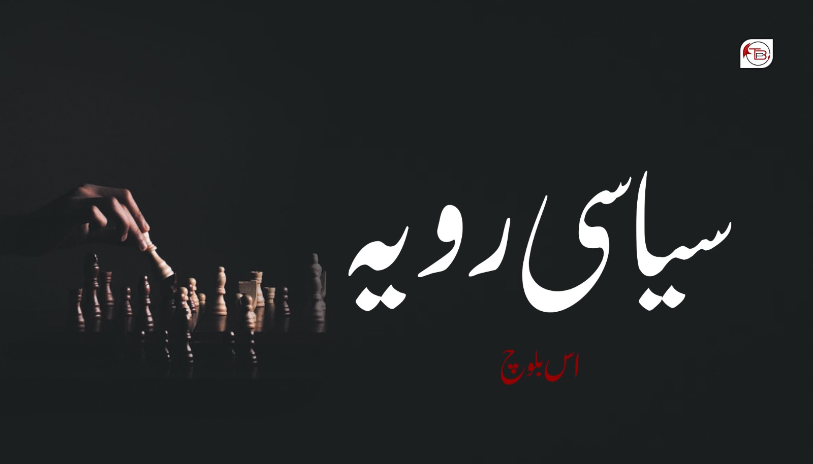 سیاسی رویہ – اس بلوچ