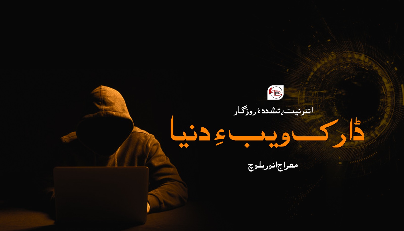 انٹرنیٹ، تشدد ءُ روزگار: “ڈارک ویب ءِ دنیا” -معراج انور بلوچ