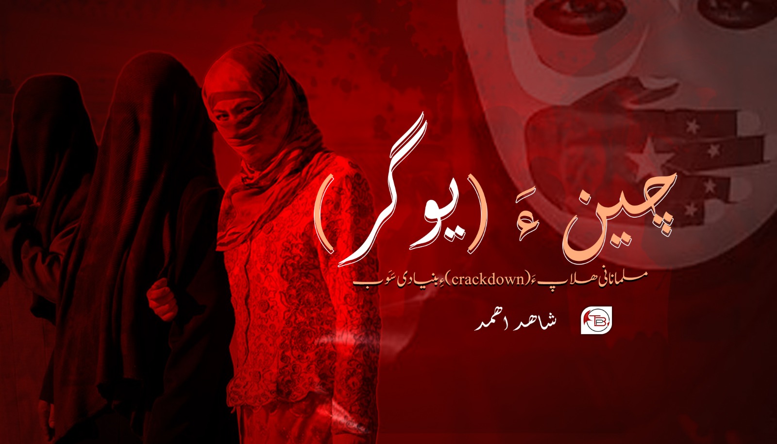 چین ءَ (یوگر) مسلمانانی ھلاپ ءَ (crackdown) ءِ بنیادی سَوَب – شاھد اھمد
