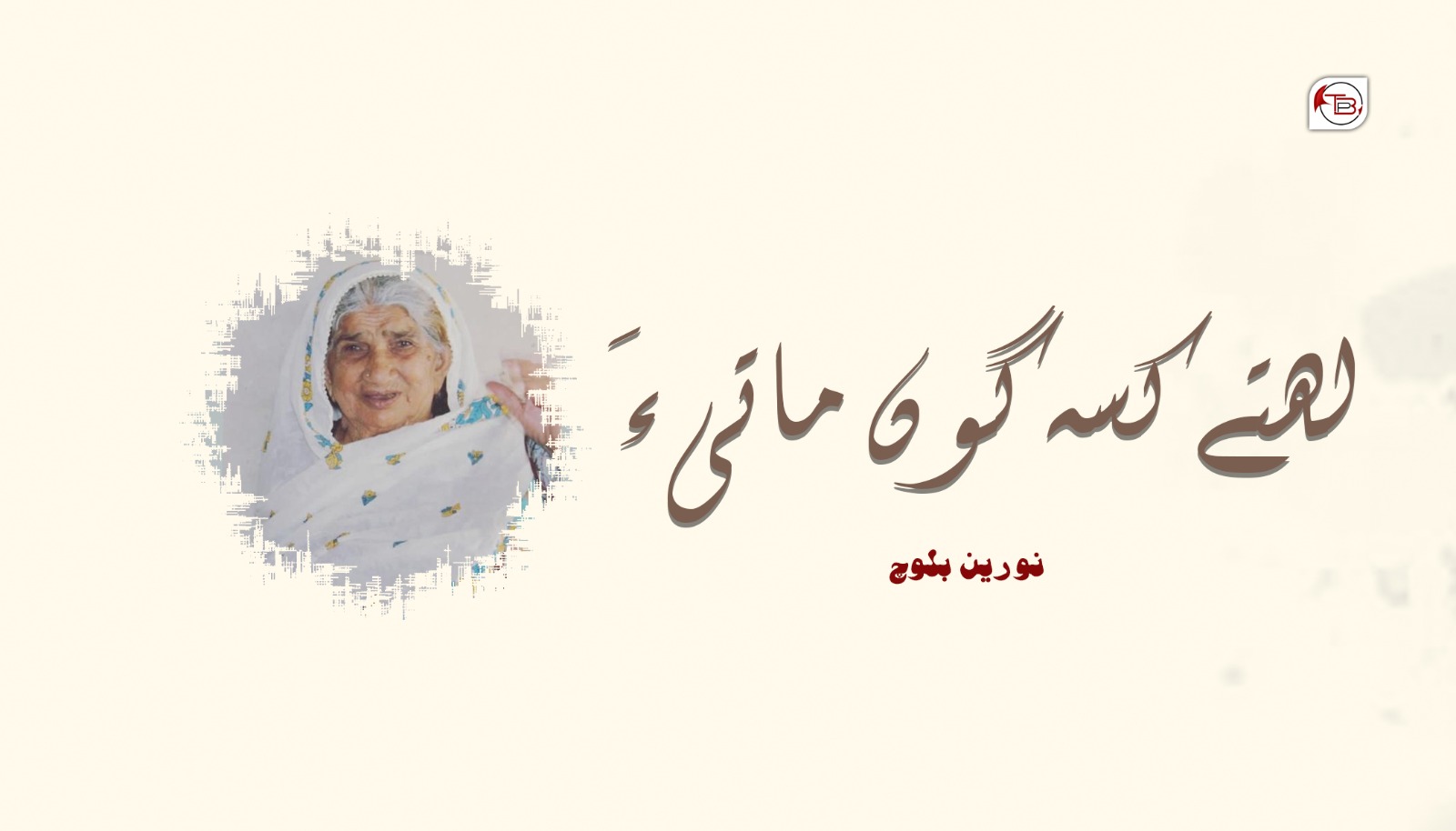 لھتے کسہ گوں ماتی ءَ – نورین بلوچ