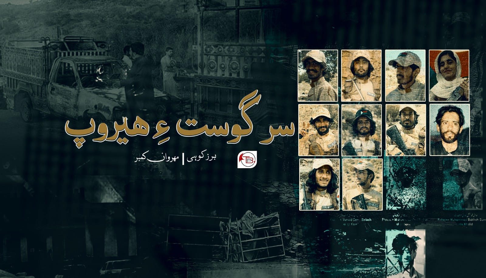 سرگوست ءِ ھیروپ – برزکوھی |مھروان کمبر