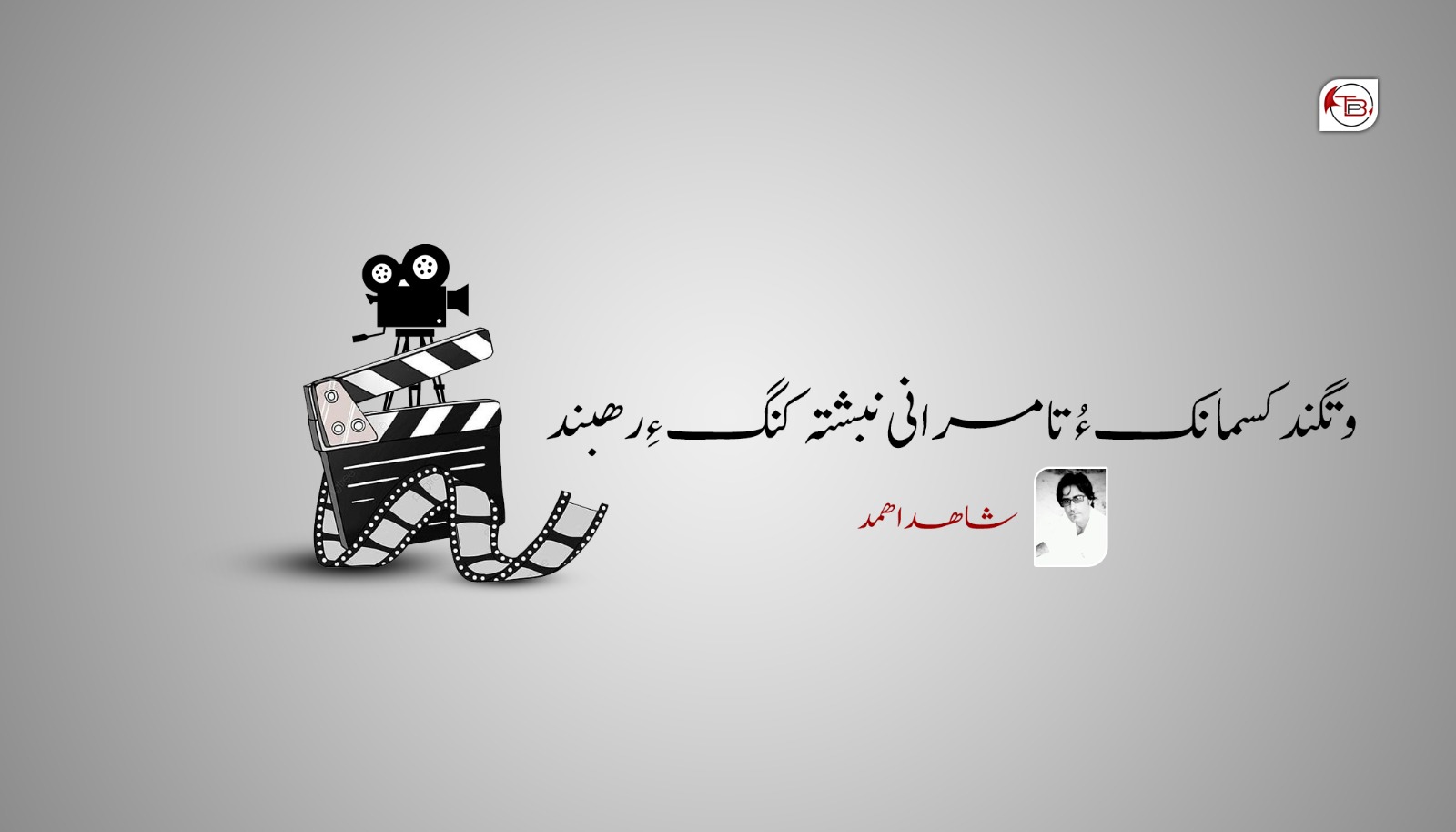 وتگند کسمانک ءُ تامرانی نبشتہ کنگ ءِ رھبند -شاھد اھمد