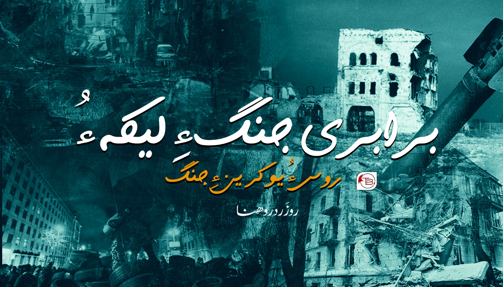 برابری جنگ ءِ لیکہ ءُ روس ءُ یوکرین ءِ جنگ – روزَرد روھنا