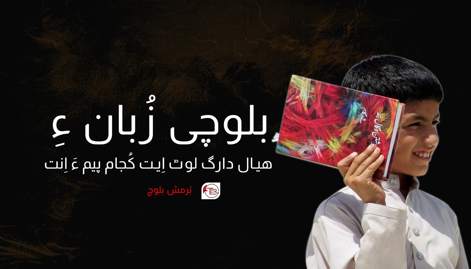 بلوچی زُبان ءِ ھیال دارگ لوٹ اِیت کُجام پیم ءَ اِنت – بْرمش بلوچ
