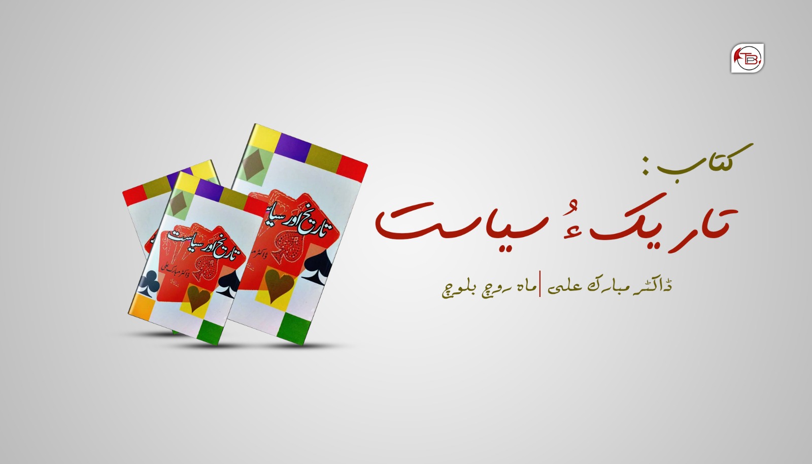 کتاب : تاریک ءُ سیاست – ڈاکٹر مبارک علی |ماہ روچ بلوچ