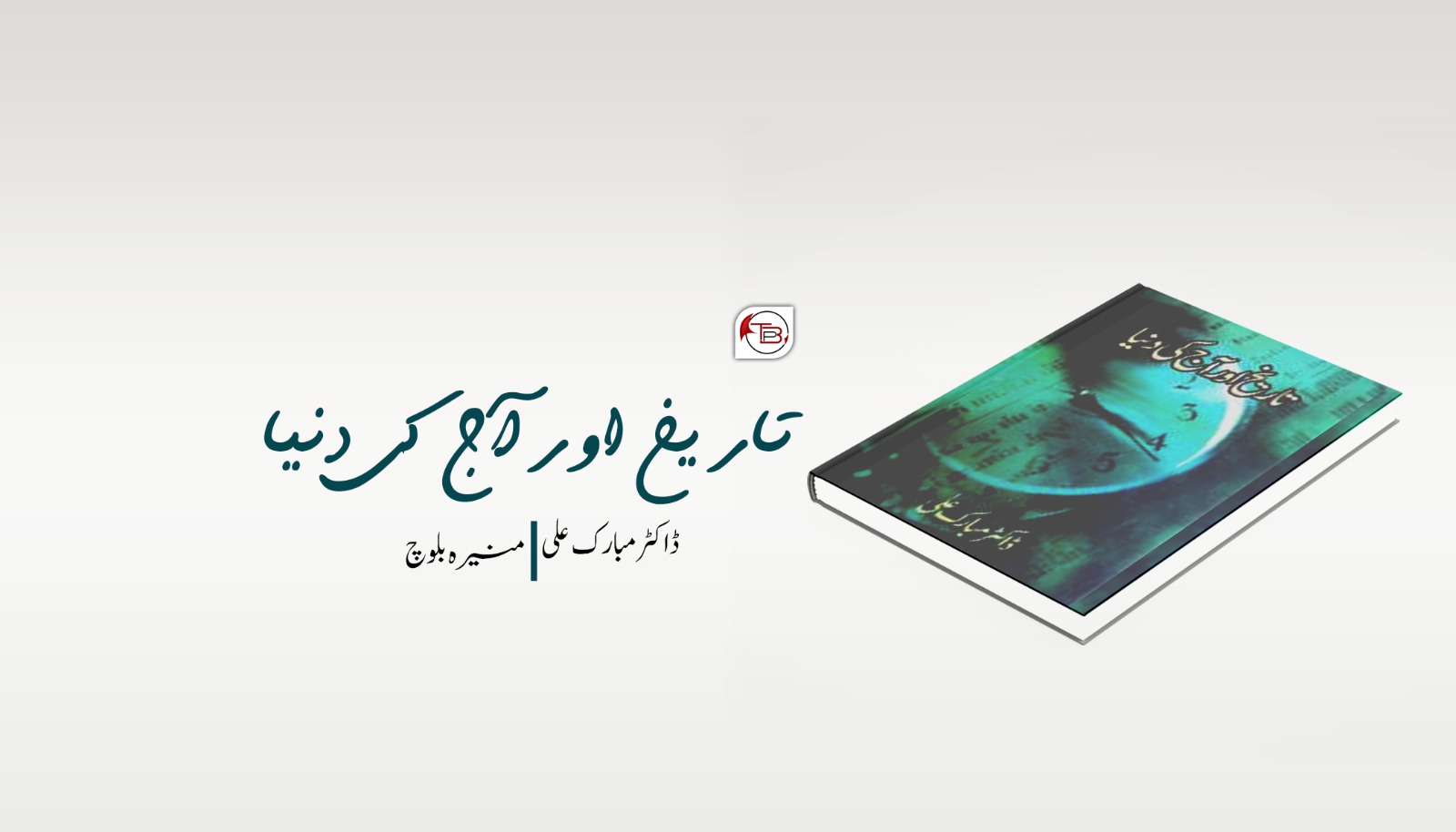کتاب: تاریخ اور آج کی دنیا – ڈاکٹر مبارک علی |منیره بلوچ