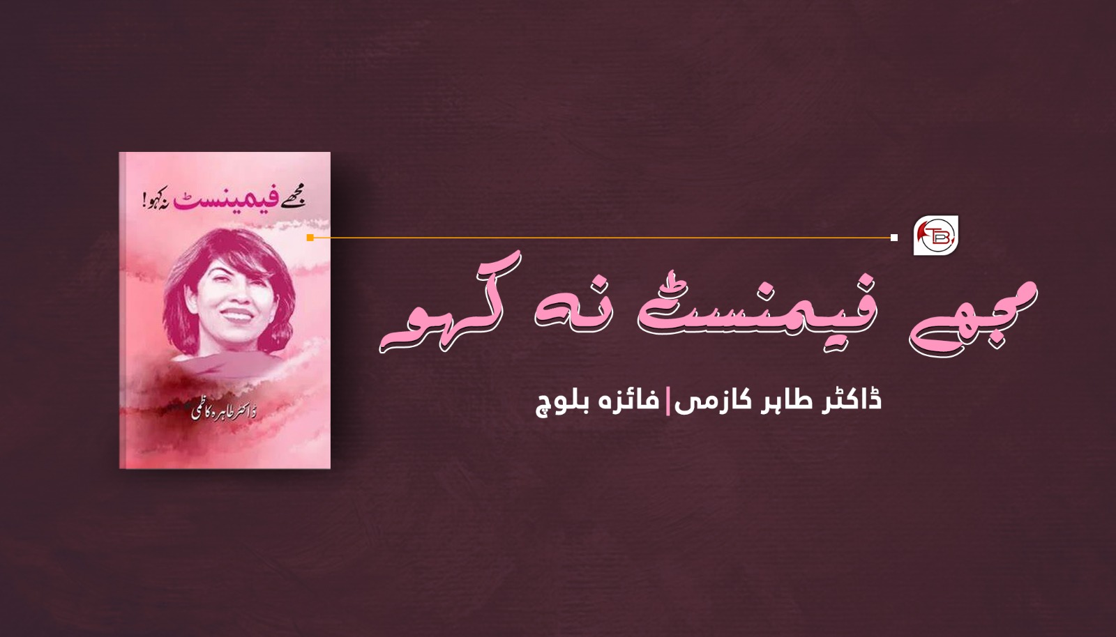 کتاب ءِ نام: مجھے فیمنسٹ نہ کہو – ڈاکٹر طاہر کازمی |فائزه بلوچ