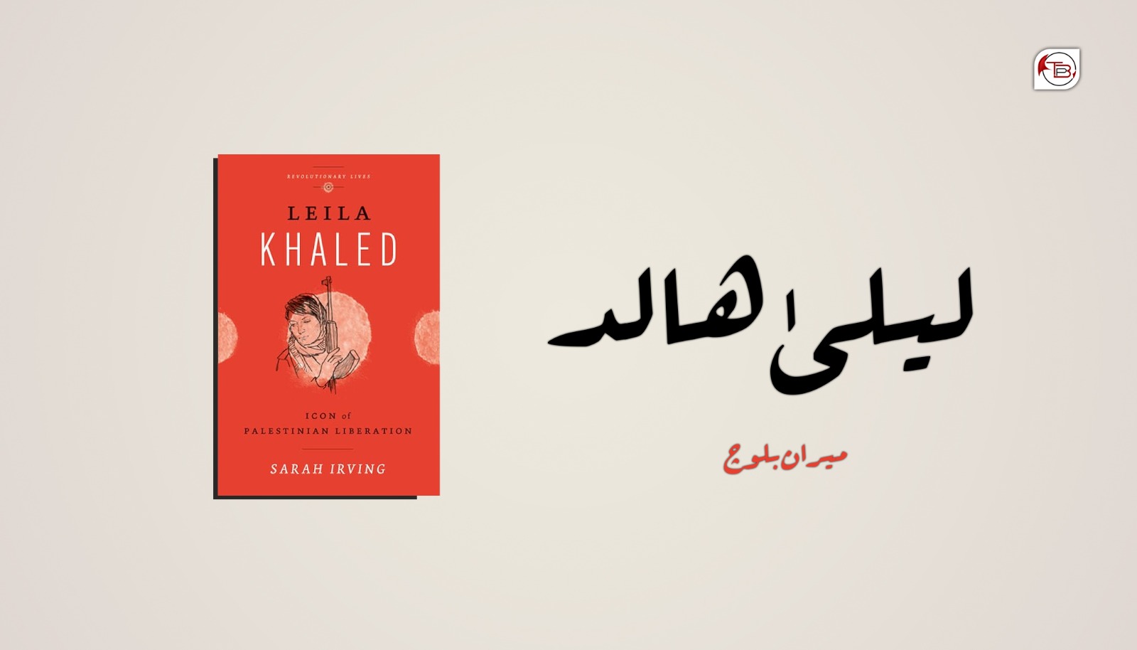 لیلیٰ ھالد – میران بلوچ