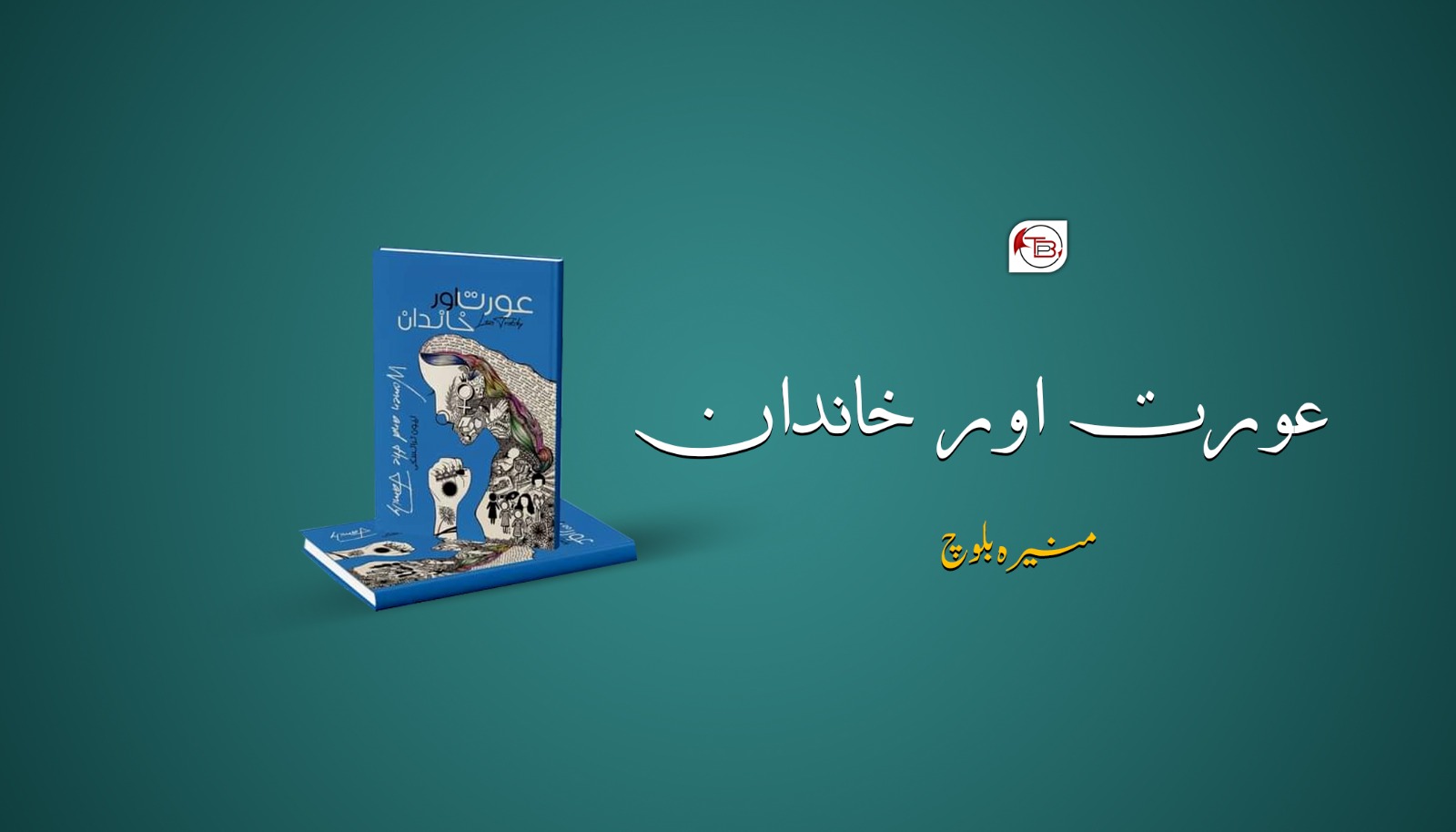 کتاب : زالبول ءُ خاندان – منیره بلوچ