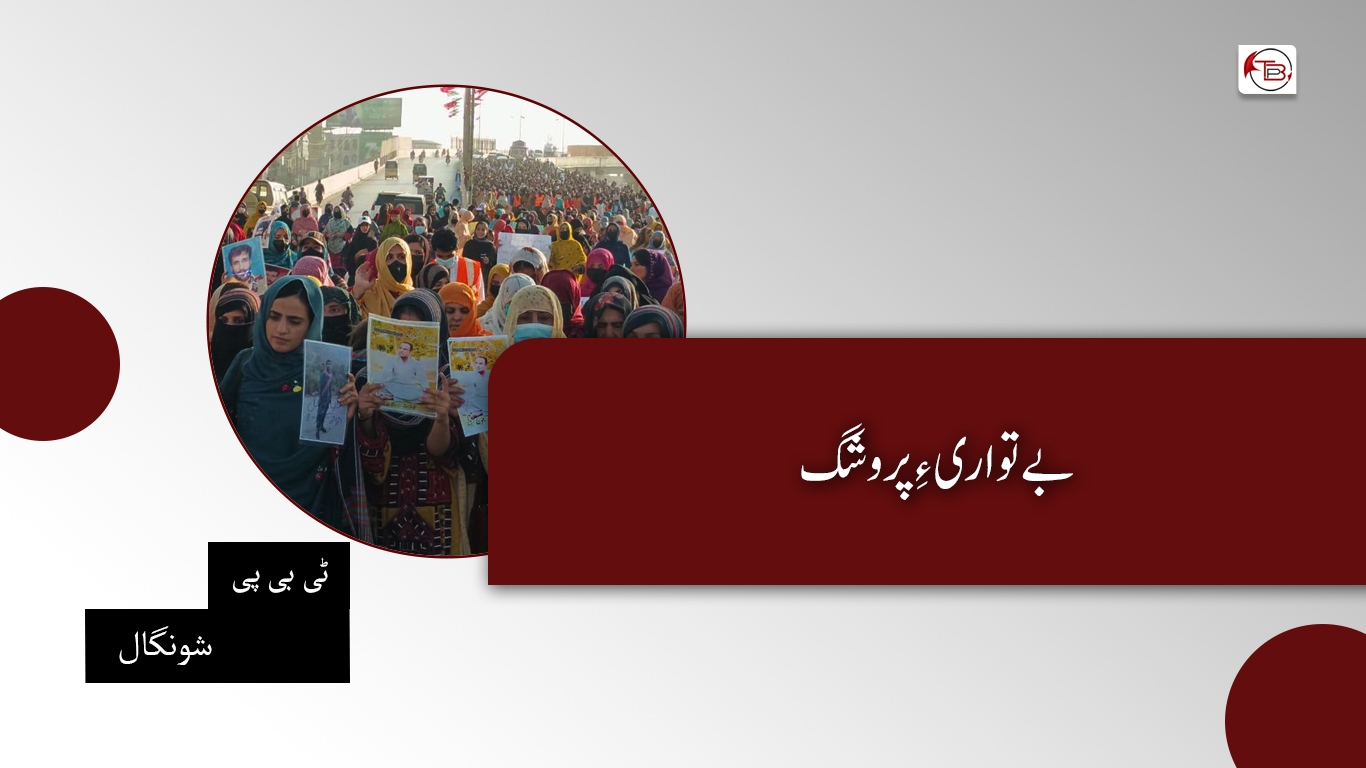 بے تواری ءِ پروشگ- ٹی بی پی شونگال